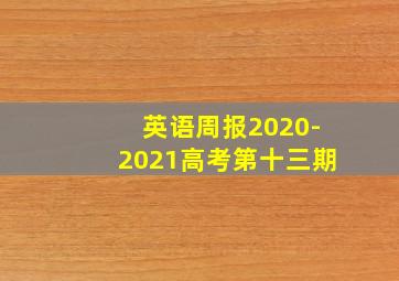 英语周报2020-2021高考第十三期