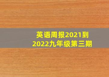 英语周报2021到2022九年级第三期