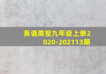 英语周报九年级上册2020-202113期