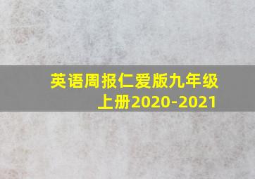 英语周报仁爱版九年级上册2020-2021