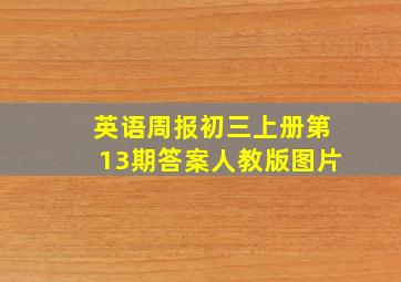 英语周报初三上册第13期答案人教版图片