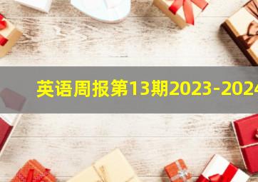 英语周报第13期2023-2024