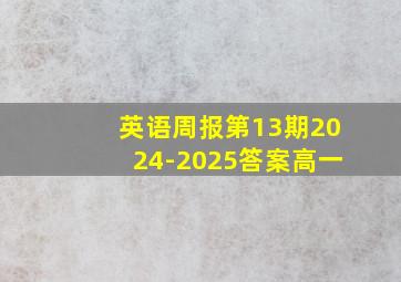 英语周报第13期2024-2025答案高一