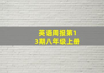 英语周报第13期八年级上册