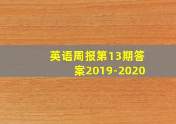 英语周报第13期答案2019-2020