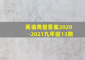 英语周报答案2020-2021九年级13期