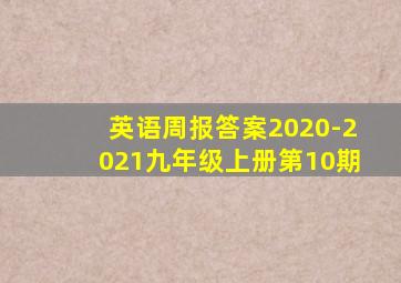 英语周报答案2020-2021九年级上册第10期