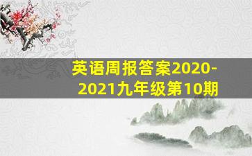 英语周报答案2020-2021九年级第10期