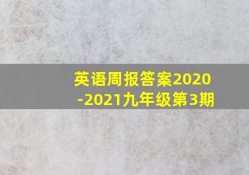 英语周报答案2020-2021九年级第3期