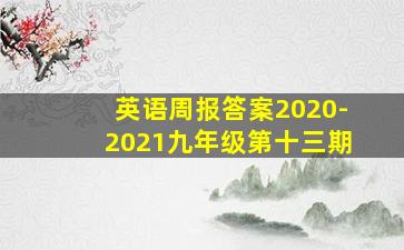 英语周报答案2020-2021九年级第十三期