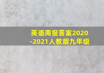 英语周报答案2020-2021人教版九年级