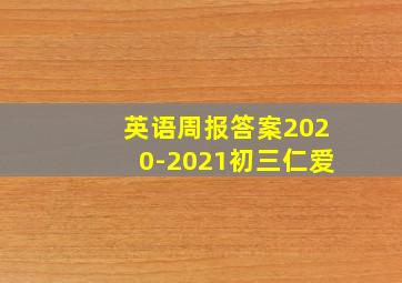 英语周报答案2020-2021初三仁爱