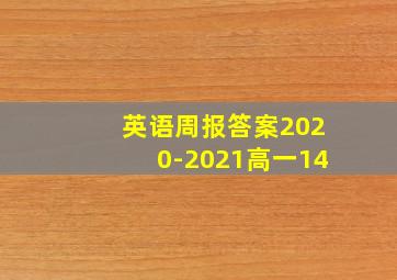 英语周报答案2020-2021高一14