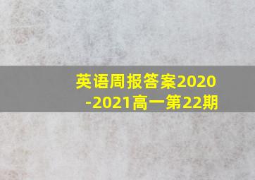 英语周报答案2020-2021高一第22期