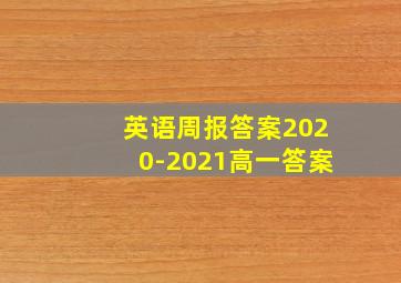 英语周报答案2020-2021高一答案