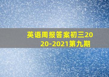 英语周报答案初三2020-2021第九期