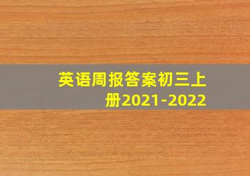 英语周报答案初三上册2021-2022