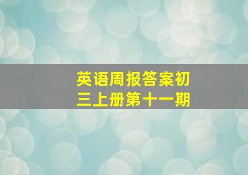 英语周报答案初三上册第十一期