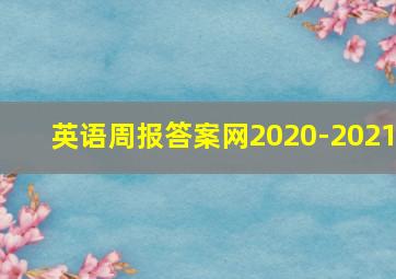 英语周报答案网2020-2021