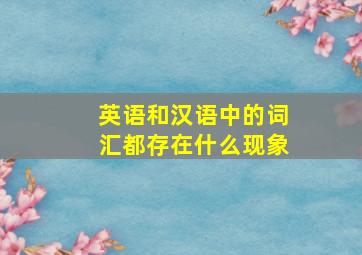 英语和汉语中的词汇都存在什么现象