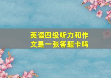 英语四级听力和作文是一张答题卡吗