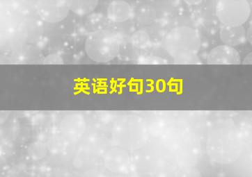 英语好句30句