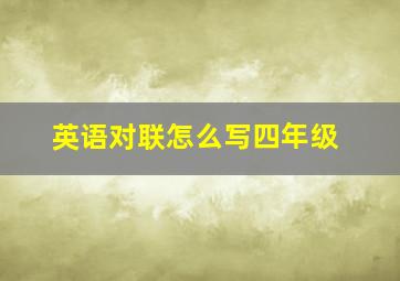 英语对联怎么写四年级