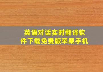 英语对话实时翻译软件下载免费版苹果手机