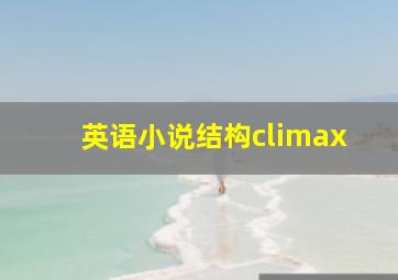 英语小说结构climax