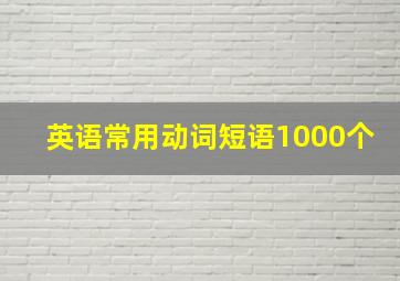 英语常用动词短语1000个