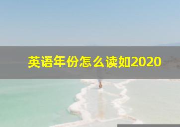 英语年份怎么读如2020