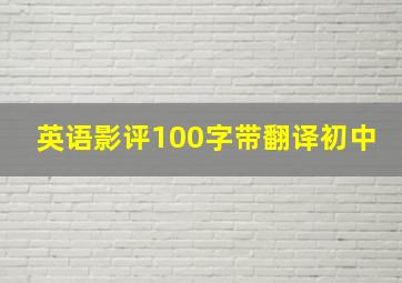 英语影评100字带翻译初中