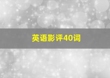 英语影评40词