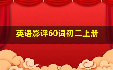 英语影评60词初二上册