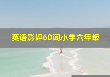 英语影评60词小学六年级