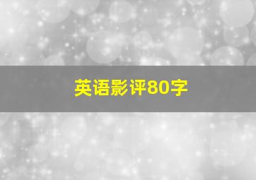 英语影评80字