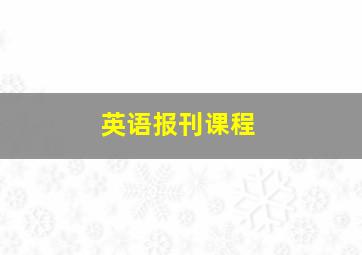 英语报刊课程