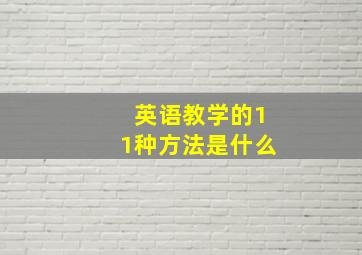 英语教学的11种方法是什么