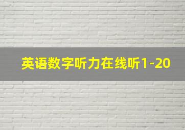 英语数字听力在线听1-20