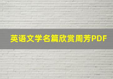 英语文学名篇欣赏周芳PDF