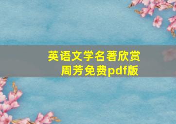 英语文学名著欣赏周芳免费pdf版