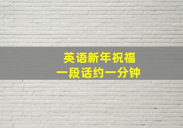 英语新年祝福一段话约一分钟