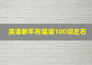 英语新年祝福语100词左右