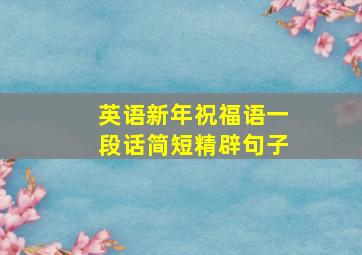 英语新年祝福语一段话简短精辟句子