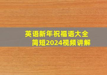 英语新年祝福语大全简短2024视频讲解