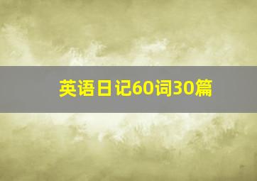 英语日记60词30篇