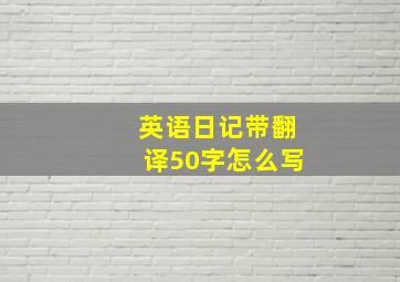 英语日记带翻译50字怎么写