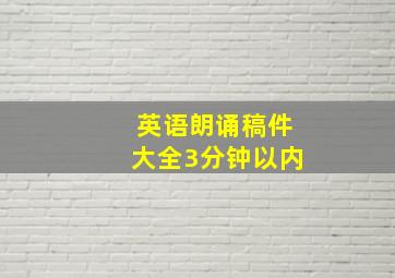 英语朗诵稿件大全3分钟以内