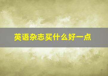 英语杂志买什么好一点