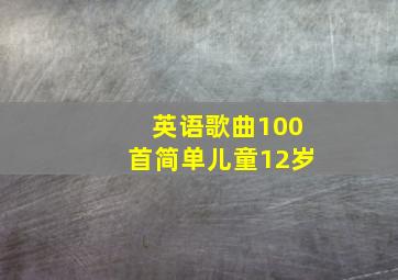 英语歌曲100首简单儿童12岁